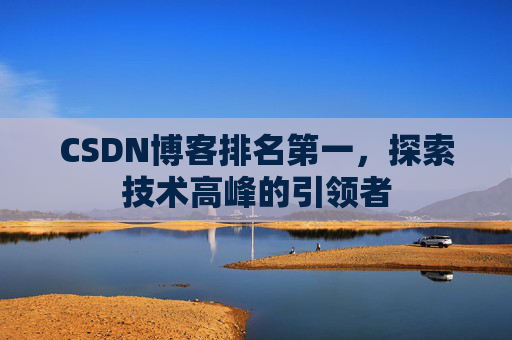 CSDN博客排名第一，探索技术高峰的引领者