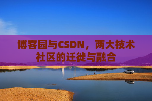 博客园与CSDN，两大技术社区的迁徙与融合