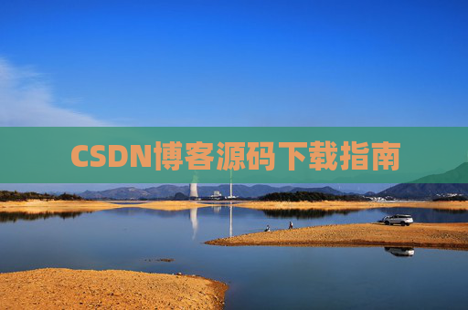 CSDN博客源码下载指南