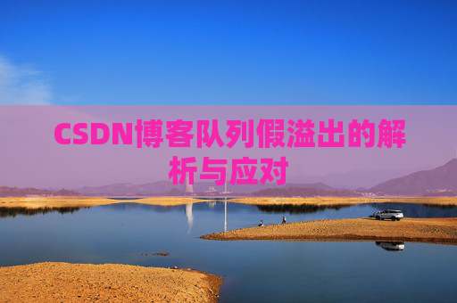 CSDN博客队列假溢出的解析与应对