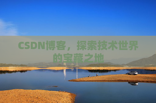 CSDN博客，探索技术世界的宝藏之地