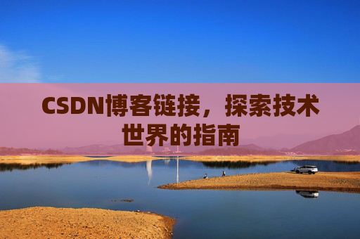 CSDN博客链接,探索技术世界的指南