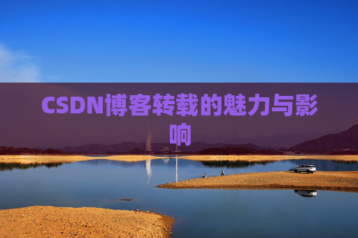 CSDN博客转载的魅力与影响