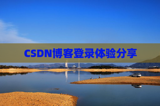 CSDN博客登录体验分享